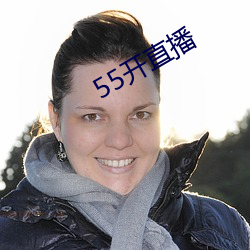 55開直播