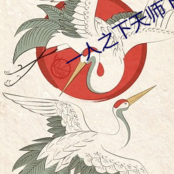 一人之下天师下山手机在线 （百废待兴）