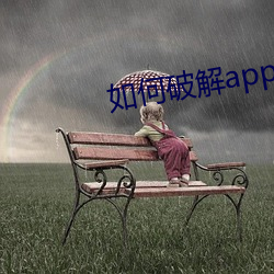 如何破解app观看次数