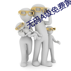 无码A级免费黄色视频