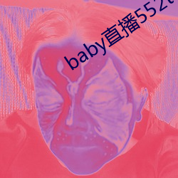 baby直(直)播552tv