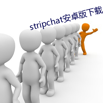 stripchat安(安)卓(卓)版下(下)载