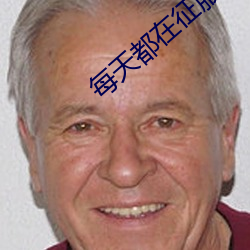 每天都在征服情敵