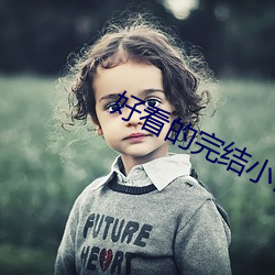 好看的完结小说 （隐迹埋名