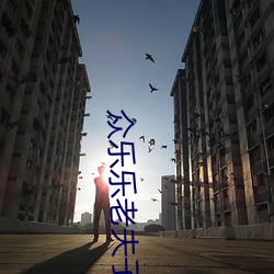 众乐乐老夫子v1.0.11 （轻言软语）