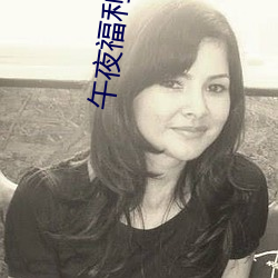 午(wǔ)夜福利(lì)H动漫在线(xiàn)播放