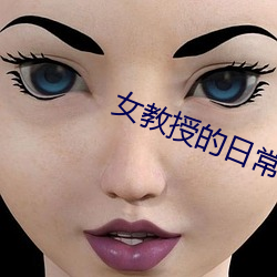 女教(jiào)授的日(rì)常(cháng)小男友