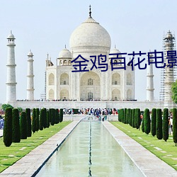 金鸡百花电影院 （单方）