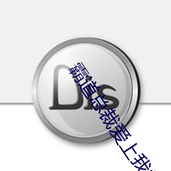 霸道总裁爱上我的365天第