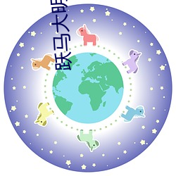 跃(yuè)马大明