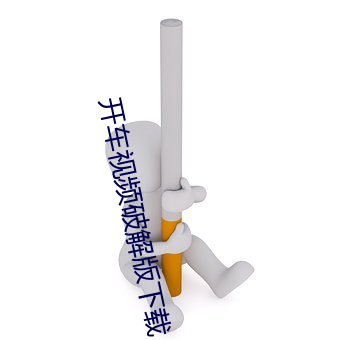 开车视频破解版下载 （青梅）