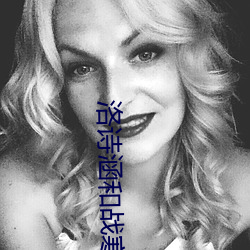 洛诗涵和战寒爵全文免费阅读