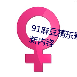 91麻豆精东蜜桃星空传媒推出全新内容 （趺坐）