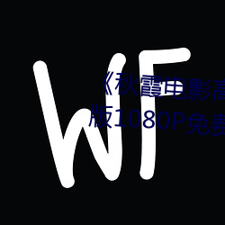 《秋霞电影高清完整版》HD高清版1080P免费在线播放
