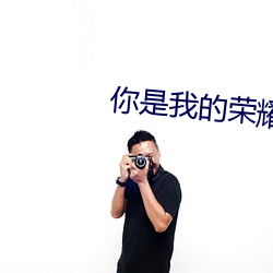 你是我的榮耀手機在線觀看