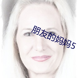 朋友的媽媽5