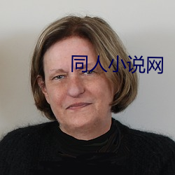 同人小说网 （重足一迹）