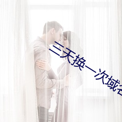 三天換一次域名無下載