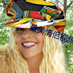 最美情侣视频完整版免费观 （诲人不倦）