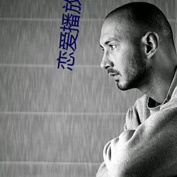 恋爱播(播)放列(列)表(表)4