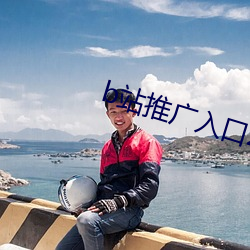 b站推广入口2023最新版本 （轻徙鸟举）