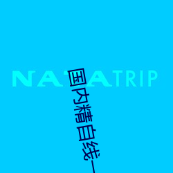 国内精自线一二三四2023