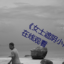 《女士遮(遮)阴小内搭图片大全大图》2k在(在)线观(觀)看