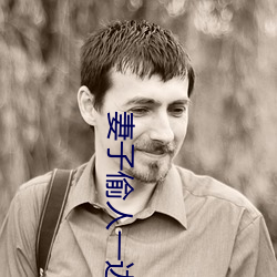 妻子偷人(rén)一边接(jiē)老公电话