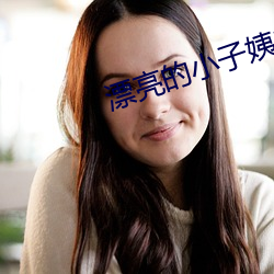 漂亮的小子姨2完整版
