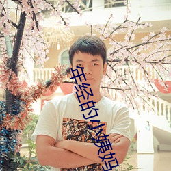 年经的小姨妈(mā)