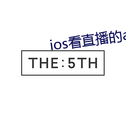 ios看直播的app