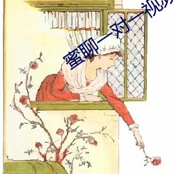 蜜(蜜)聊一对(對)一视频(頻)聊天(天)