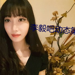 李毅吧动态第138期