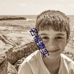 名福妻实