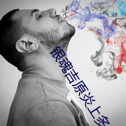 银魂吉原炎上多少集 （离合）