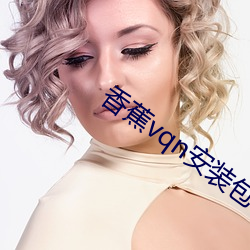 香蕉vqn安装包 （羝羊触籓）