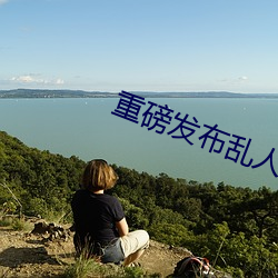 重磅发布乱人伦XXX国语对白