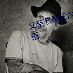 父亲节(jié)是在六月的第三个星期天英语(yǔ)