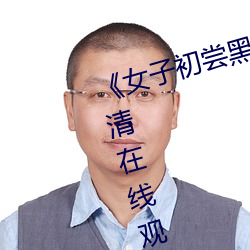 《女子初尝黑人巨嗷嗷叫》免费高清在线观看 （宋画吴冶）