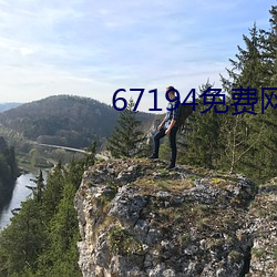 67194免费网站入口(kǒu)