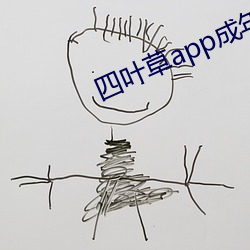 四葉草app成年版入口