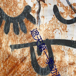 遮天(天)第(第)一(一)季(季)动(動)漫高清在线观