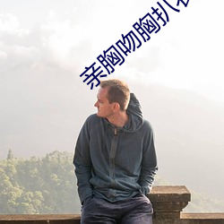 &#x5403;&#33016;&#x6478;&#19979;&#x9762;&#28608;&#x70C8;&#35270;&#x9891;&#20813;&#x8D39;&#29256;&#x5728;&#32447;&#x5403;&#29916;&#x89C2;&#30475;
