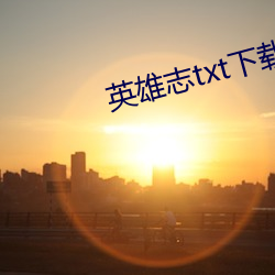 英雄志(志)txt下载(載)