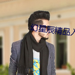幻星辰精品入口