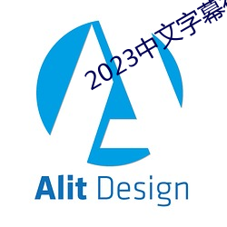 2023中文字幕视频