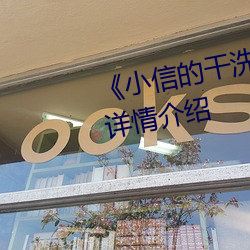 《小信的幹洗店1～4櫻花免費看》詳情介紹