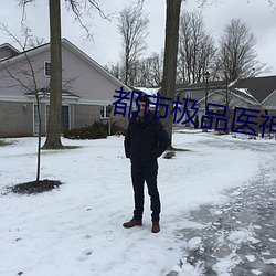 都(都)市极品医神(神)