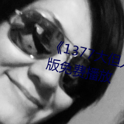 《1377大但人文藝術》電影完整版免費播放