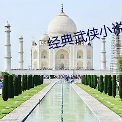 经典武侠小说